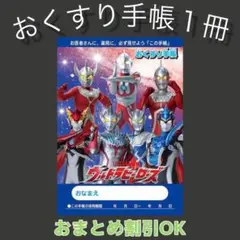 【52】ウルトラマンのおくすり手帳１冊