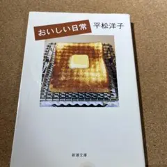 おいしい日常