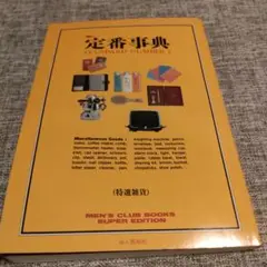 男の定番事典