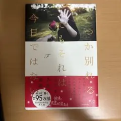 いつか別れる。でもそれは今日ではない