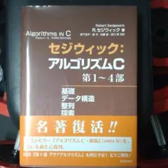 セジウィック:アルゴリズムC 第1~4部 基礎・データ構造・整列・探索