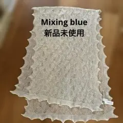 Mixing blue ショール　新品未使用