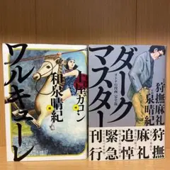 ダークマスター オトナの漫画 完全版、ワルキューレ セット