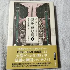 涙を呑む鳥1 ナガの心臓 下