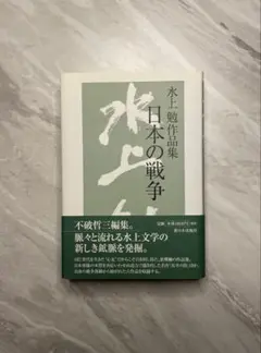 水上勉作品集　日本の戦争