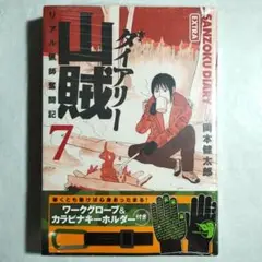 【未使用】山賊ダイアリー 7 特装版 ワークグローブ&カラビナキーホルダー付き