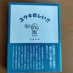 ユウキ欲しい!?
