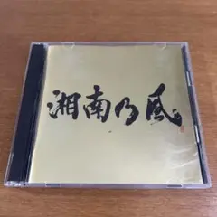 湘南乃風～Single Best～ ベストアルバム