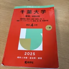 千葉大学理系-前期日程国際教養〈理系〉、教育〈理系〉、理、工