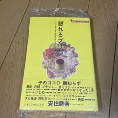 怒れるプリン : こどもに訪れる初めてのできごと40篇