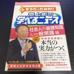 池上彰の学べるニュース 4(社会人の基礎知識&一般常識編)