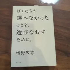 ぼくたちが選べなかったことを、選びなおすために。