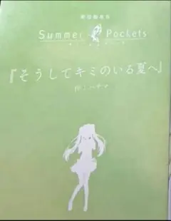 劇場編集版 Summer Pockets 入場者特典　短編小説　映画　サマポケ