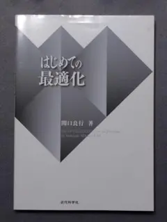 はじめての最適化