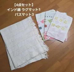 【4点セット】インド綿 ラグマット + パイル地バスマット