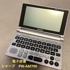 電子辞書　シャープ　PW-AM700
