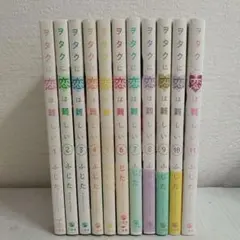 ヲタクに恋は難しい1〜11巻 全巻セット