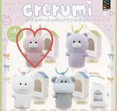 crerumi フロッキーフィギュアコレクション くるむ