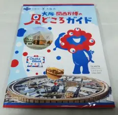 （訳あり21　説明文必読）　大阪・関西万博の見どころガイド　大阪万博　1冊