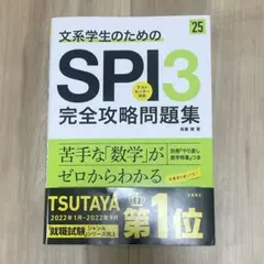 文系学生のためのＳＰＩ３完全攻略問題集 25
