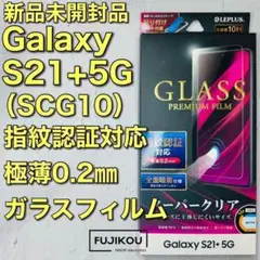 Galaxy S21+ 5G（SCG10）高透明ガラスフィルム　指紋認証対応◎6