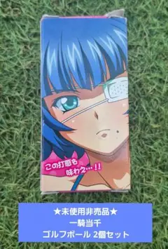 ★未使用非売品★一騎当千 ゴルフボール 2個セット 関羽 孫策 呂蒙子明