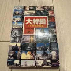 大特撮 日本特撮映画史 コロッサス編