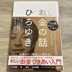 これからを生きるための無敵のお金の話　ひろゆき