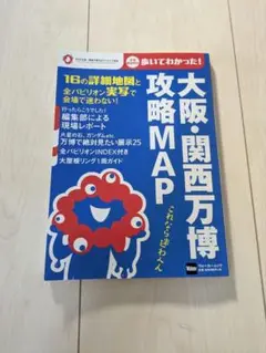 大阪・関西万博 攻略MAP ウォーカームック