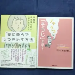 「薬に頼らずにうつを治す方法」「プチうつはそうじで治す！」(2冊セット)