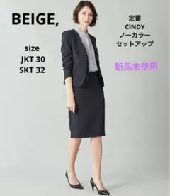 新品 定価6.9万 BEIGE, ベイジ CINDY ノーカラーセットアップ 紺