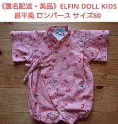 《美品》ELFIN DOLL KIDS 甚平風 ロンパース サイズ 80