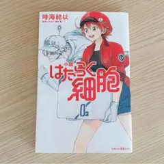 はたらく細胞　小説