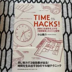 Time hacks! : 劇的に生産性を上げる「時間管理」のコツと習慣