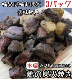 お試し◎鹿児島県産鶏◎鶏の炭火焼 3パック 焼き鳥 スパム サラミ 好きに2