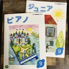 ヤマハ　テキスト　ジュニア９＆ピアノ９
