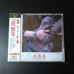新品未使用見本盤★虎舞竜　追伸ロード〜★CDアルバム