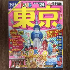 まっぷる 東京'24