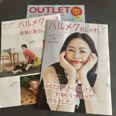 ハルメクおしゃれ・健康と暮らし 9月号
