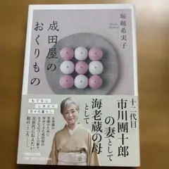 成田屋のおくりもの