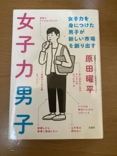 女子力男子 : 女子力を身につけた男子が新しい市場を創り出す