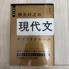 大学入試 柳生好之の現代文プラチナルール 未使用
