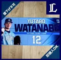 埼玉西武ライオンズ　ライオンズフェスティバル　クールタオル　渡邉勇太朗
