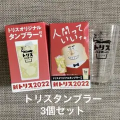 トリスタンブラー　3個セット