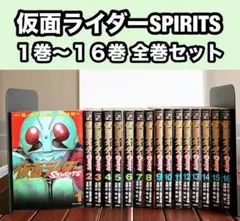 仮面ライダーSPIRITS 1巻〜16巻 全巻 セット