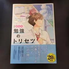 高校の勉強のトリセツ 三訂版