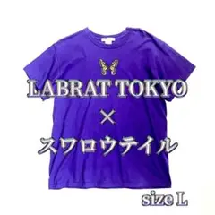 LABRAT TOKYO×スワロウテイル コラボ Tシャツ アゲハ 紫 Lサイズ