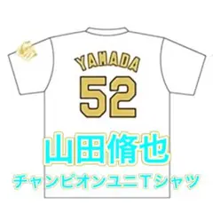 2025年最新】山田脩也 ユニフォームの人気アイテム - メルカリ
