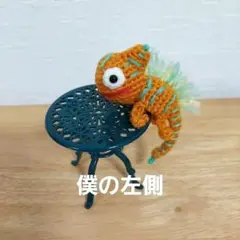 あみぐるみカメレオン