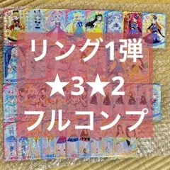 リング2弾 ★3★2 フルコンプ ひみつのアイプリ